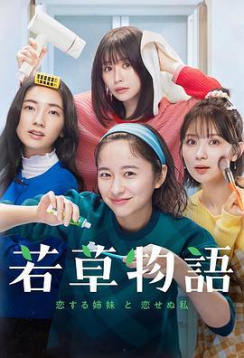 若草物语——恋爱的姐妹和不恋爱的我 若草物語―恋する姉妹と恋せぬ私― (2024)海报