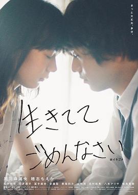 生而抱歉 生きててごめんなさい (2023)海报