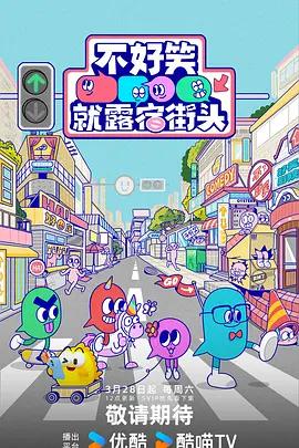 不好笑就露宿街头 (2026)海报