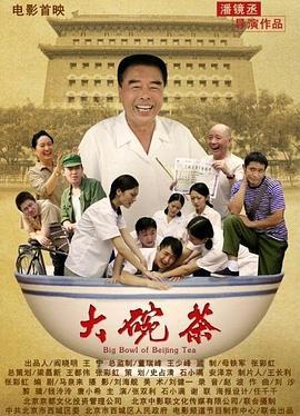大碗茶 (2012)海报