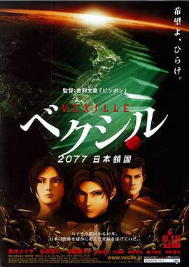 2077日本锁国 ベクシル 2077日本鎖国 (2007)海报