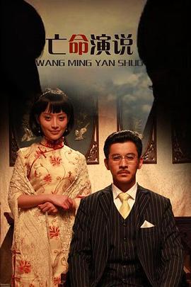 亡命演说 (2011)海报