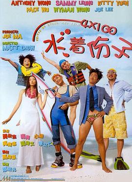 4X100 水着份子 (2001)海报