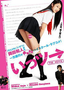不能向上的电影 いっツー THE MOVIE (2014)海报