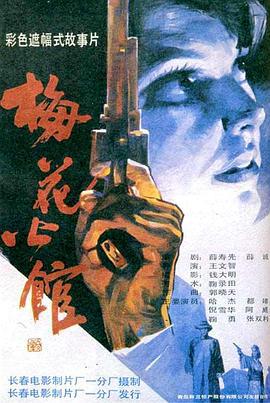 梅花公馆 (1993)海报