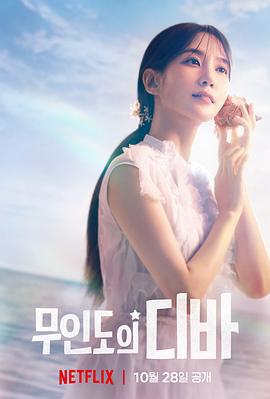 无人岛的Diva 무인도의 디바 (2023)海报