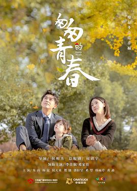 匆匆的青春 (2022)海报