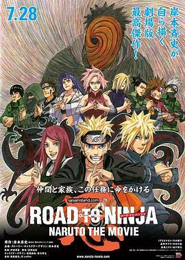 火影忍者剧场版：忍者之路 ROAD TO NINJA -NARUTO THE MOVIE- (2012)海报