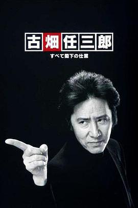古畑任三郎 凶手是大使阁下 古畑任三郎 すべて閣下の仕業 (2004)海报