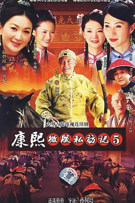 康熙微服私访记5 (2006)海报