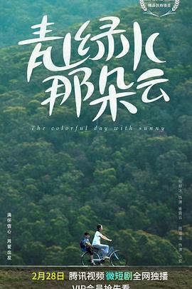 青山绿水那朵云 (2023)海报