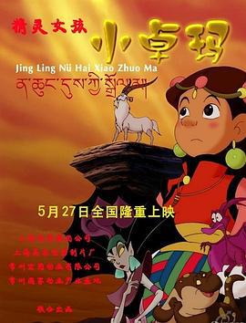 精灵女孩小卓玛 (2009)海报