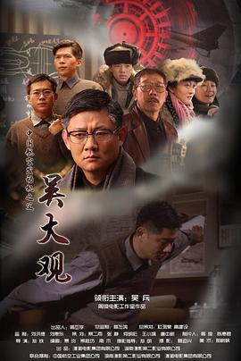 吴大观 (2011)海报