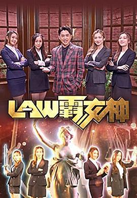 LAW霸女神 (2023)海报