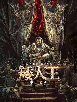 矮人王中土之剑 (2025)海报