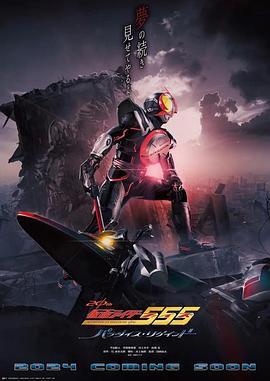 假面骑士555 20周年 天堂・重获 仮面ライダー555 20th パラダイス・リゲインド (2024)海报
