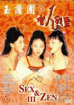 玉蒲团Ⅲ官人我要海报