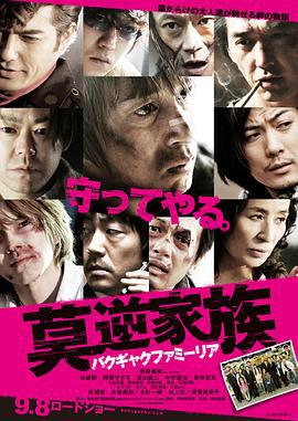 莫逆家族 莫逆家族-バクギャクファミーリア- (2012)海报
