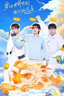 三个少年 (2022)海报