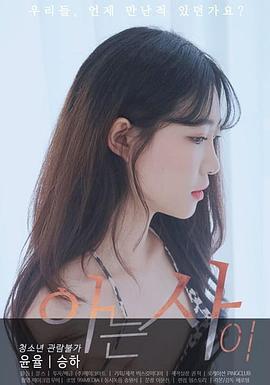 相识 아는사이 (2020) lun_li海报
