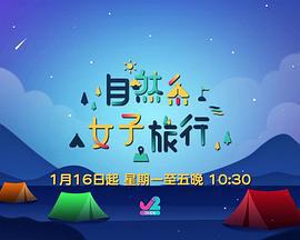 自然系女子旅行 (2023)海报