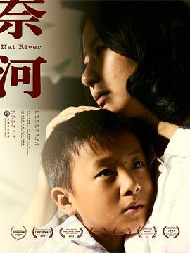 奈河 (2013)海报