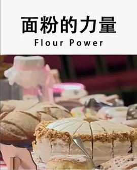 面粉的力量 Flour power (2019)海报