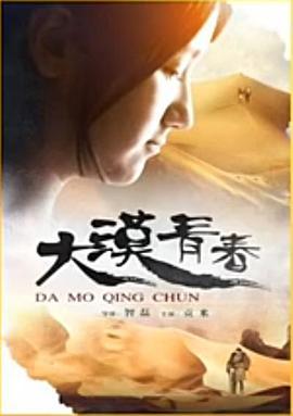 大漠青春 (2015)海报