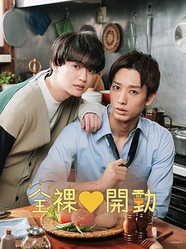 全裸饭 全ラ飯 (2023)海报