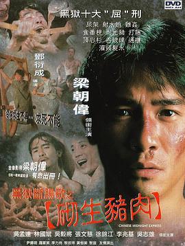 黑狱断肠歌之砌生猪肉 黑獄斷腸歌之砌生豬肉 (1997)海报