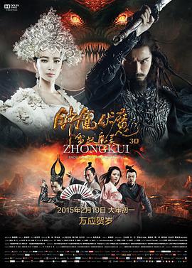 钟馗伏魔：雪妖魔灵 (2015)海报