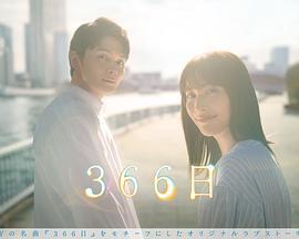 366日 (2024)海报