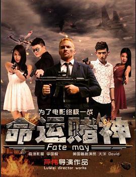命运赌神 (2017)海报