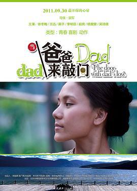 当爸爸来敲门 (2011)海报