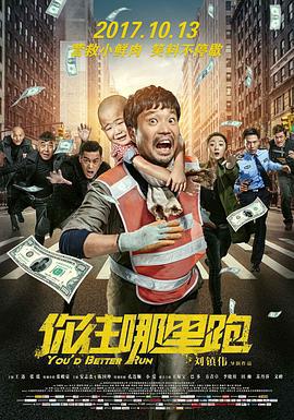 你往哪里跑 (2017)海报