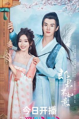 郎君不如意 (2023)海报