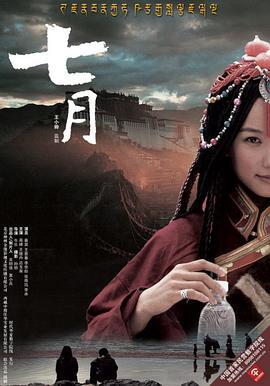 七月 (2006)海报