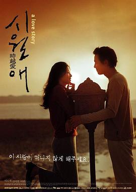 触不到的恋人 시월애 (2000)海报
