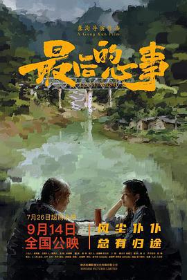 最后的心事 (2024)海报