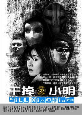 干掉小明 (2016)海报