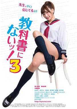 教科书没教的事3 教科書にないッ！3 (2017) zhong_zi海报