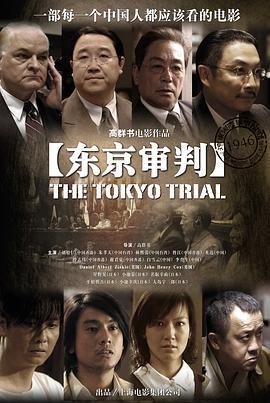 东京审判 (2006)海报