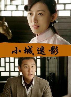 小城迷影 (2017)海报