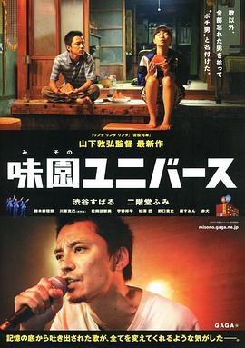 味园Universe 味園ユニバース (2015)海报