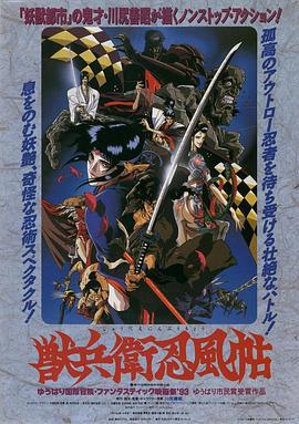 兽兵卫忍风帖 獣兵衛忍風帖 (1993)海报