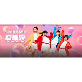 巨舞霸 (2024)海报