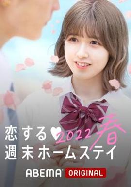 留宿在周末的恋爱 2022春 恋する週末ホームステイ 2022春 (2022)海报
