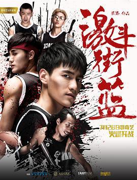 激斗街篮 (2017)海报