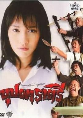 变鬼 บุปผาราตรี (2003)海报
