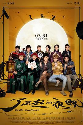 了不起的夜晚 (2023) default海报
